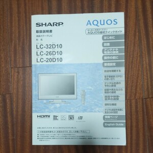 SHARP AQUOS 　シャープ　カラーテレビ　取扱説明書　LC-32D10/LC-26D10/LC-20D10　