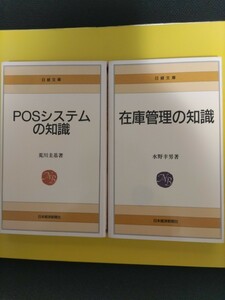 日経文庫　「POSシステムの知識」「在庫管理の知識」