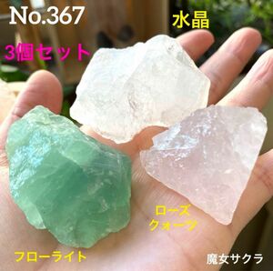 【No.367】フローライト　ローズクォーツ　水晶　3個セット　ラフ原石　天然石