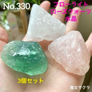【No.330】フローライト　ローズクォーツ　水晶　3個セット　ラフ原石　天然石