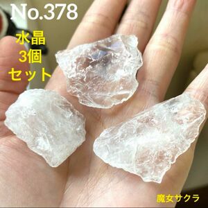 【No.378】水晶　3個セット　ラフ原石　天然石　鉱物　パワーストーン