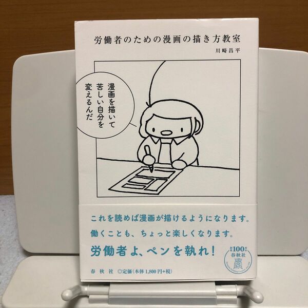 労働者のための漫画の描き方教室 川崎昌平／著