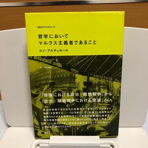 哲学においてマルクス主義者であること （革命のアルケオロジー　６） ルイ・アルチュセール／著　市田良彦／訳