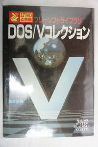 k1617　DOS/Vコレクション (フリーソフトライブラリ) FDD付属 ユーティリティ ゲーム