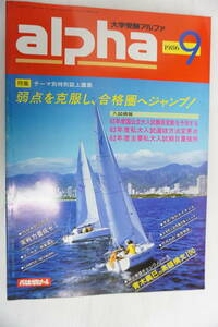 k1624大学受験アルファ1986年9月号代ゼミ小堺勝安達清佐藤勝多久弘一瀬下譲安田亨関根俊邦矢沢也夫柴山文雄吉田夏生小笠原浩一寺田稔