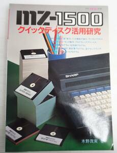 k1649　 MZ-1500 クイックディスク活用研究　　月刊マイコン別冊