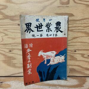 Y90A3-231205 レア［農業世界 大正8年1月 冬季の副業 博文館］鹿島の豪農柳川家