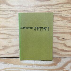 Y90B2-231219 レア［Adventure Readings-3 珊瑚島の探検 文化評論出版］