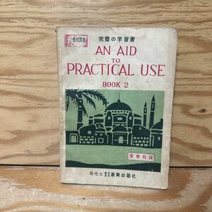 Y90A2-231226 レア［AN AID TO PRACTICAL USE BOOK2 愛育社版 新興出版社］手紙の書き方