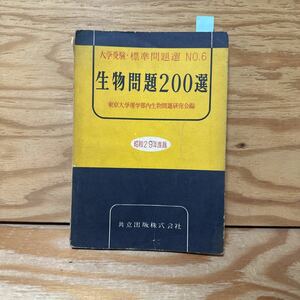 Y90A2-231226 レア［生物問題200選 大学受験・標準問題選 No.6 昭和29年度版 1954年 共立出版株式会社］物質交代総論