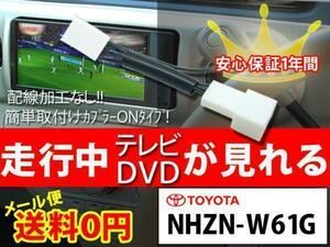 送無【新品】PT1-NHZN-W61G トヨタ走行中テレビが見れるキット