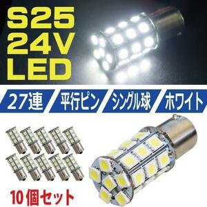 超爆光 新品 S25 5050SMD ２７連 LED BA15s トレーラー バックランプ トラック 24V ホワイト シングル球 １０個セット 全国送料無料