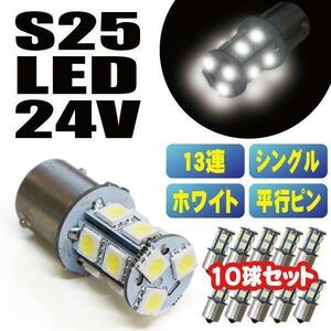 最新 超爆光 新品 S25 5050SMD 13連 LED バスマーカー サイドマーカートラック 24V ホワイト シングル球 １０個セット 送料無料