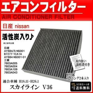 メール便★送料無料 即日発送 日産/活性炭入/消臭脱臭花粉症対策/車用エアコンフィルター/スカイライン　V36 H18.11-H26.1　AY684/5-NS001