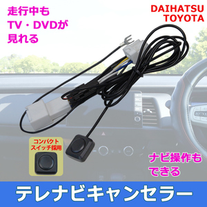 PT15S メール便送無 トヨタ 走行中 運転中 NSZT-W62G対応 TVキット 視聴ナビ操作キット テレナビ TVジャック 助手席 テレビジャンパー