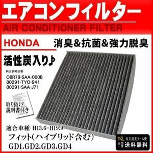 ☆PEA4 新品ネコポス 送料無料 ホンダ 活性炭入/消臭脱臭対策/車用エアコンフィルター/フィット(ハイブリッド含む)GD1.2.3.4 H13.6-H19.9