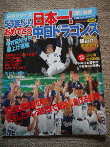 日刊 スポーツクラブ 日本シリーズ2007速報　53年ぶり日本一　おめでとう中日ドラゴンズ 超BIGポスターつき