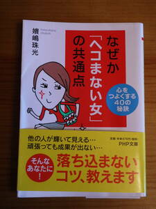 なぜかへこまない女の共通点　　嬪嶋珠光　PHP文庫