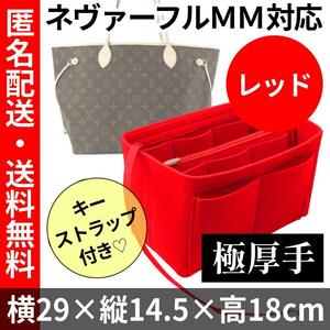 ルイヴィトン★ネヴァーフル MM★バッグインバッグ★極厚手★インナーバッグ★赤