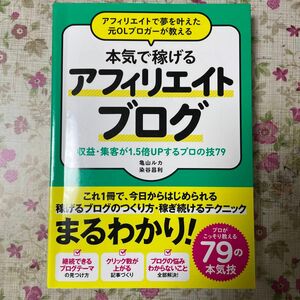 アフィリエイトで夢を叶えた元ＯＬブロガーが教える本気で稼げるアフィリエイトブログ　収益・集客が１．５倍ＵＰするプロの技７９ 