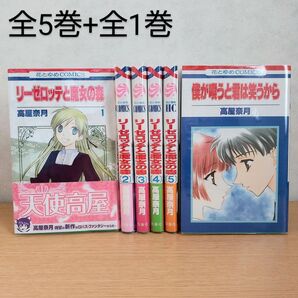 【全巻セット】リーゼロッテと魔女の森1-5巻(最新刊)/僕が唄うと君は笑うから/高屋奈月/カバー付き/状態良好/漫画/本棚整理中