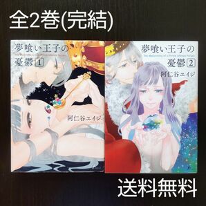 【完結セット】夢喰い王子の憂鬱/阿仁谷ユイジ/全2巻/コミック/全巻セット