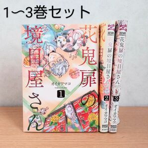 花鬼扉の境目屋さん/オイカワマコ/1-3巻/試し読み/コミックセット/漫画/本棚整理中