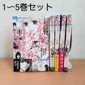  深夜のダメ恋図鑑/尾崎衣良/1-5巻セット/ドラマ化作品/コミック/漫画/本棚整理中