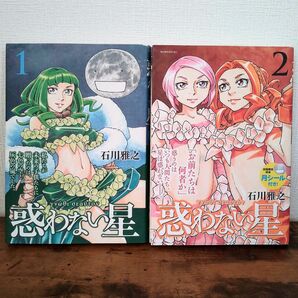 惑わない星/石川雅之/1-2巻セット/漫画/コミック/本棚整理中