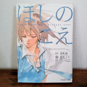 ほしのこえ/佐原ミズ/新海誠/全1巻/コミック/漫画/本棚整理中