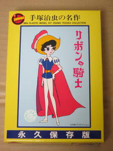 リボンの騎士　手塚治虫の名作　永久保存版　イマイ IMAI 今井科学 模型 プラモデル