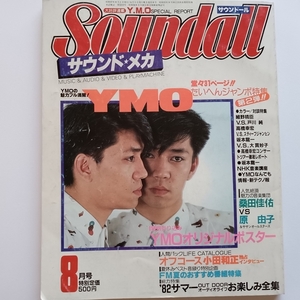 サウンド―ル 廃刊誌 1982.8 YMO SOUNDALL 陣内孝則 vs 浅野温子 学研 桑田佳祐 小田和正 戸川純 大貫妙子 学習研究社 オーディオ雑誌 