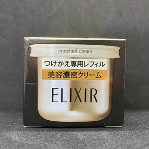 SHISEIDO　ELIXIR　シュペリエル　エンリッチドクリームTB