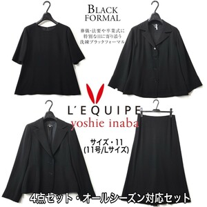 4点SET【美品】ヨシエイナバ/通年対応 ブラックフォーマル スーツ/11/黒【クリーニング済】L'EQUIPE yoshie inaba/喪服/礼服/アンサンブル