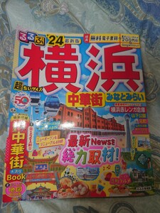 るるぶ横浜 中華街 みなとみらい24 超ちいサイズ (るるぶ情報版 小型)