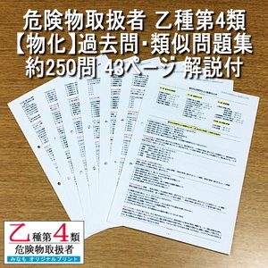 乙４【物化】過去問・類似問題集 約250問 解説付 危険物取扱者 乙種第四類 管理No.MB716367