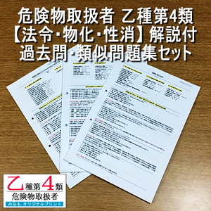 乙４[法令/物化/性消 過去問・類似問題集 約700問 解説付]セット 危険物取扱者 乙種第四類 管理No.165577