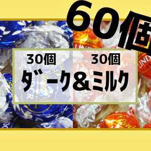 ダーク＆ミルクチョコレート 各30個 合計60個 リンツ リンドールチョコレート コストコ チョコの画像1