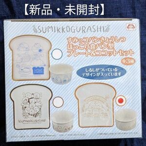 すみっコパンきょうしつ食パン型プレート&ココットセット