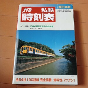 JTB私鉄時刻表西日本版　スピード時刻表1月号臨時増刊(2006年1月)