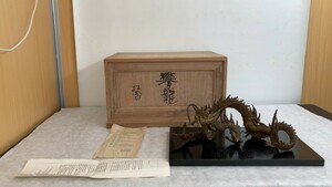 ★須賀松園作 蝋型鋳銅製 攀龍 置物 共箱（YH12-5）