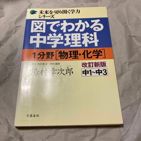 図でわかる中学理科１分野〈物理・化学〉　中１～中３ （未来を切り開く学力シリーズ） （改訂新版） 湯村幸次郎／著