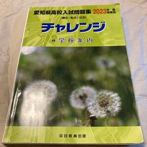 愛知県高校入試問題集 2023年度 受験用 国立 私立 公立 チャレンジ 学校案内付