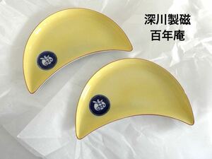 ★送料無料★【深川製磁百年庵】月見兎 黄地兎 半月取皿揃 取皿 銘々皿 半月皿　新品