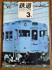 鉄道ピクトリアル★1967年3月号 No.194★711系/ED94/近鉄18200・18300形