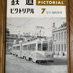 鉄道ピクトリアル★1964年7月号 No.160★臨時増刊号★私鉄車両めぐり/磐梯山を背景に走る沼尻鉄道/留萌鉄道/他の画像1