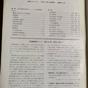 鉄道ピクトリアル★1964年7月号 No.160★臨時増刊号★私鉄車両めぐり/磐梯山を背景に走る沼尻鉄道/留萌鉄道/他の画像4