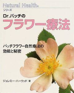 ♪ 送料無料 ナチュラルヘルスシリーズ Dr.バッチのフラワー療法 ♪