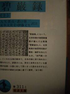 ♪ 送料無料 岩波文庫青 碧巌録 上中下 入矢義高 他2名 ♪