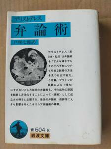 ♪ 送料無料 岩波文庫青 弁論術アリストテレス ♪